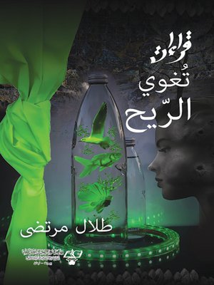cover image of قراءات ..تغوي الريح